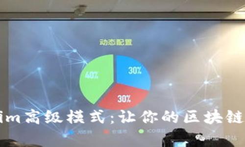 深入解析Tokenim高级模式：让你的区块链项目更具竞争力