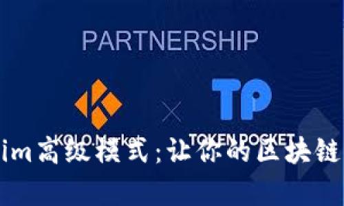 深入解析Tokenim高级模式：让你的区块链项目更具竞争力