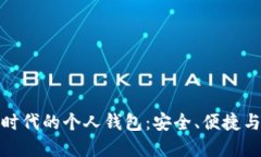 数字货币时代的个人钱包