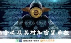 币圈Lo的含义及其对加密货