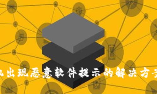 Tokenim手机出现恶意软件提示的解决方案与预防策略