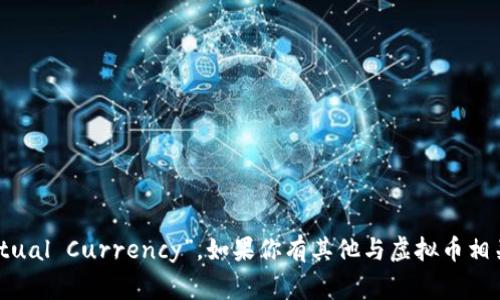 当然可以！“虚拟币”在英语中通常翻译为“Virtual Currency”。如果你有其他与虚拟币相关的内容需要翻译或进一步讨论，欢迎告诉我！
