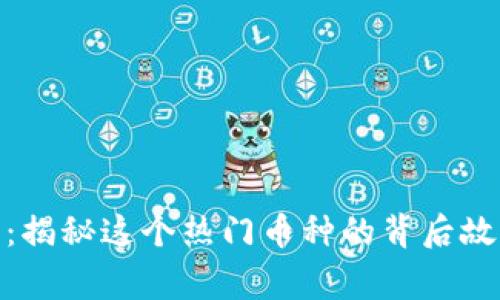 Tokenim18号：揭秘这个热门币种的背后故事与投资机会