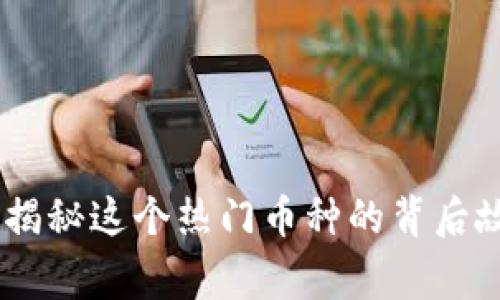 Tokenim18号：揭秘这个热门币种的背后故事与投资机会