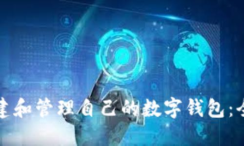 如何创建和管理自己的数字钱包：全面指南