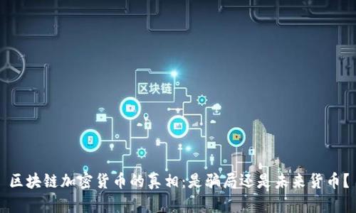 区块链加密货币的真相：是骗局还是未来货币？