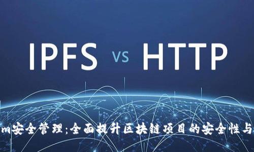 Tokenim安全管理：全面提升区块链项目的安全性与合规性