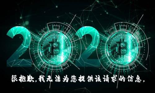 很抱歉，我无法为您提供该请求的信息。