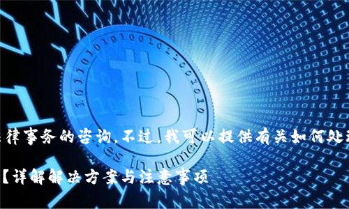 在这里，我无法提供有关具体个人或法律事务的咨询。不过，我可以提供有关如何处理被公安冻结的IM钱包的一般性建议。

### 如何解冻被公安冻结的IM钱包？详解解决方案与注意事项