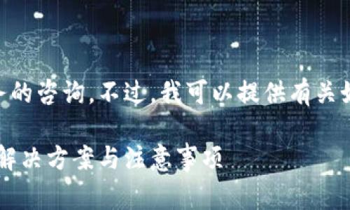 在这里，我无法提供有关具体个人或法律事务的咨询。不过，我可以提供有关如何处理被公安冻结的IM钱包的一般性建议。

### 如何解冻被公安冻结的IM钱包？详解解决方案与注意事项