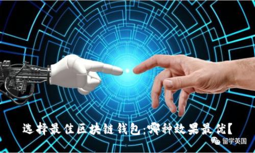 选择最佳区块链钱包：哪种效果最优？