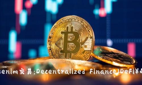 深入解析Tokenim交易：Decentralized Finance（DeFi）的未来与潜力