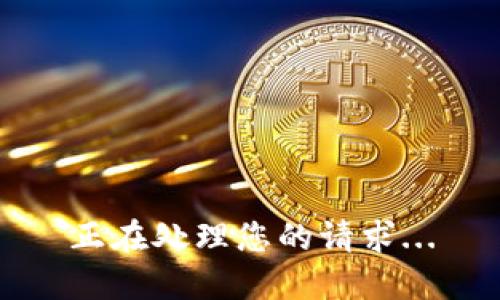 正在处理您的请求...