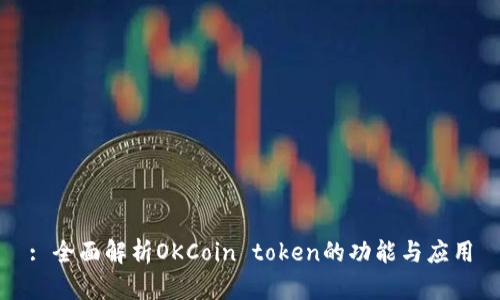 : 全面解析OKCoin token的功能与应用