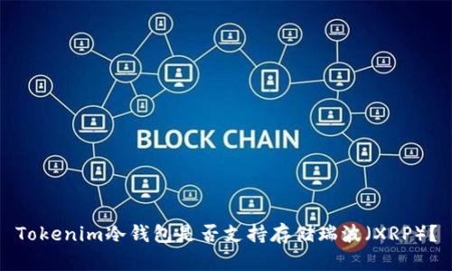 Tokenim冷钱包是否支持存储瑞波（XRP）？