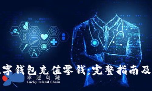 如何轻松往数字钱包充值零钱：完整指南及常见问题解答