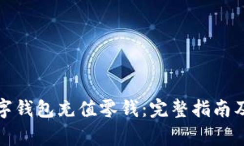 如何轻松往数字钱包充值零钱：完整指南及常见问题解答