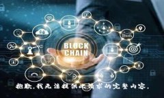 抱歉，我无法提供此请求
