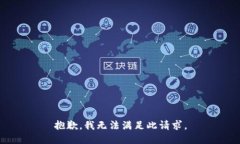 抱歉，我无法满足此请求