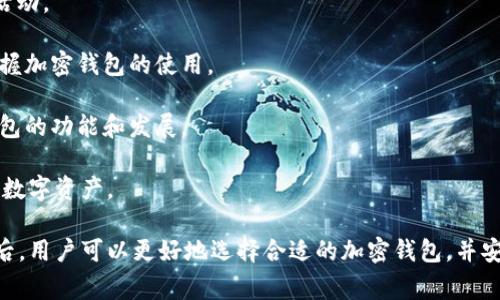   国内常用的加密钱包推荐与评测 / 
 guanjianci 加密钱包,区块链,数字货币 /guanjianci 

在数字货币不断普及的今天，加密钱包作为存储和管理数字资产的重要工具，受到越来越多用户的关注。在国内，许多加密钱包因其安全性、用户体验和支持的币种而受到广泛使用。本文将对此进行深入探讨，介绍常用的加密钱包、其特点及使用注意事项。

一、加密钱包的分类

加密钱包的种类繁多，通常可分为以下几类：

1. 热钱包：热钱包是指连接互联网的加密钱包，方便用户进行随时随地的交易和管理。常见的热钱包包括手机钱包和网页钱包。虽然使用方便，但由于其始终处于网络连接中，安全性相对较低，易受到攻击。

2. 冷钱包：冷钱包指的是未连接互联网的加密钱包，用户可以通过一些硬件设备或纸质钱包来储存数字货币。安全性高，不易受到黑客攻击，但使用不方便，随时查阅及交易需要额外的步骤。

3. 桌面钱包：桌面钱包是下载到个人计算机上的软件钱包，通常提供更强的安全性和更多的控制权。用户可以存储自己的私钥，但也需要警惕计算机安全问题。

二、国内常用的加密钱包推荐

以下是几款在国内较为常用的加密钱包，具有良好的口碑和用户体验：

1. strongimToken/strong：imToken作为国内最受欢迎的数字资产钱包之一，支持以太坊及其衍生币的管理，用户界面友好，操作简便。imToken还集成了去中心化交易所功能，用户可以直接在钱包内进行交易。

2. strongMathWallet/strong：MathWallet支持多种区块链资产，可以通过一个钱包管理不同的数字货币。其界面简洁，资产管理非常方便，用户还可以通过MathWallet参与DeFi项目，收益潜力大。

3. strongTokenPocket/strong：TokenPocket是一款功能强大的多链钱包，支持多种数字货币和去中心化交易平台。其界面美观，用户反馈良好，适合新手及资深玩家使用。

三、使用加密钱包的注意事项

使用加密钱包时用户应当注意以下几点：

1. strong安全性优先/strong：无论是热钱包还是冷钱包，收集、保护好自己的私钥和助记词是至关重要的。私钥一旦泄露，资产将面临风险。建议用户使用强密码，并考虑启用双重认证功能，提高安全性。

2. strong随时备份/strong：无论使用哪种钱包类型，用户都应该备份钱包文件和私钥，确保在丢失或故障时能够恢复自己的资产。

3. strong定期更新/strong：加密钱包的开发者会定期发布新版本，以修复漏洞和提高安全性。因此，用户应定期检查软件更新，保证钱包处于安全状态。

4. strong谨防钓鱼攻击/strong：用户应当保持警惕，避免通过非正规渠道下载钱包或访问虚假网站，不随意泄露个人信息。在进行操作时，仔细核对网址是否正确。

四、常见问题及解答

1. 如何选择合适的加密钱包？
选择加密钱包时，用户需考虑以下几个因素：

1. 安全性：优先选择有良好口碑和安全保障的钱包，着重关注私钥管理、安全审计等方面。

2. 使用体验：用户体验至关重要，界面友好、操作简便的钱包更受欢迎，应选择符合自身需求的设计。

3. 支持币种：不同钱包支持的数字货币种类不同，如果用户打算交易多种数字货币，应选择多链钱包以方便管理。

4. 交易费用：了解钱包的交易费用，并评估是否符合自己的使用习惯。

5. 客户支持：良好的客户支持能在用户遇到问题时提供及时解决方案。

综合考量这些因素后，用户可在众多选择中选出最适合自己的加密钱包。

2. 如何保护加密钱包的安全性？
保护加密钱包的安全性非常重要，以下是一些实用的方法：

1. 定期更换密码：使用强密码，并定期更换，避免黑客通过暴力破解获取账户。 

2. 启用双重认证：很多加密钱包提供双重认证功能，增加额外的安全层，就算密码被破坏也无法轻易访问。
  
3. 检查交易记录：建议定期检查交易记录，及时发现异常活动，确保资产安全。
  
4. 使用冷钱包储存大额资产：将大额资产存储在冷钱包中可以降低被盗风险。

5. 不随意点击链接：要避免随便点击钓鱼邮件中的链接，以免泄露信息。保持警惕对未验证的信息进行清查。

通过实施这些措施，用户可以有效提升加密钱包的安全性，减少资产损失的风险。

3. 加密钱包支持哪些数字货币？
加密钱包支持的数字货币种类繁多，主流数字货币通常都会被支持，比如：

1. strong比特币（BTC）/strong：作为第一个加密货币，比特币广泛支持于各大钱包，具备极高的流动性和市场影响力。

2. strong以太坊（ETH）/strong：以太坊是第二大加密货币，因其智能合约功能而被广泛使用，也在多个钱包中受到支持。

3. strong稳定币（如USDT、USDC）/strong：稳定币以法币为基础，受到用户青睐，广泛支持于各种钱包。

4. strong其他山寨币/strong：例如莱特币（LTC）、瑞波币（XRP）及诸多DeFi项目的代币，都会由多链钱包进行支持。

在选择钱包时，用户需要提前确认自己所需管理的数字货币是否被该钱包支持，确保资金安全及交易顺畅。

4. 如何恢复丢失的加密钱包？
恢复丢失的加密钱包取决于用户是否有备份，以下是恢复的步骤：

1. 尝试找回助记词或私钥：通常情况下，加密钱包在创建时会生成助记词或私钥，确保它们的保留。如果有备份，可以通过助记词或私钥恢复钱包。

2. 通过相应软件恢复：如果是热钱包，下载该钱包的最新版本，选择“恢复钱包”功能，根据助记词或私钥进行恢复。

3. 检查备份文件：对于桌面钱包、冷钱包等，检查自己是否有备份文件，找到后用相应的软件进行恢复。

4. 联系客服：如果以上方法不能解决，可以尝试联系钱包服务的客服，寻求专业帮助。许多钱包提供恢复服务，但在保护你的隐私前提下进行的。

务必注意，在使用加密钱包的过程中，养成备份和保护私钥的好习惯，以避免类似问题的出现。

5. 加密钱包的未来发展趋势是什么？
加密钱包的未来发展将受到技术进步和市场需求的影响，以下是几个发展趋势：

1. 安全性进一步提升：随着技术进步，加密钱包的安全性将不断加强，例如引入多重签名和生物识别技术。

2. 跨链功能的发展：未来钱包将提供更多的多链支持，用户无需在不同钱包间转移资产，方便资产管理。

3. DeFi集成化：加密钱包将更多地集成DeFi功能，允许用户通过钱包直接参与借贷、流动性挖矿等金融活动。

4. 用户体验：为了吸引更多用户，钱包开发者将不断提升用户界面、简化操作流程，让更多人能够轻松掌握加密钱包的使用。

5. 法规的影响：随着各国对加密货币的监管加强，钱包服务提供商需适应政策变化，合规经营，将影响钱包的功能和发展。

总的来说，加密钱包行业前景光明，但用户在选择时需关注安全性和合法性，以更好地管理和保护自己的数字资产。

以上是关于国内常用的加密钱包的全面介绍，希望能够帮助到对数字货币感兴趣的用户。了解这些信息后，用户可以更好地选择合适的加密钱包，并安全地管理自己的数字资产。