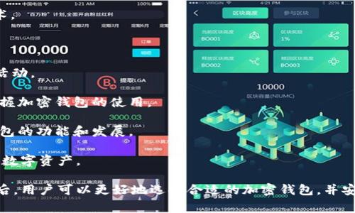   国内常用的加密钱包推荐与评测 / 
 guanjianci 加密钱包,区块链,数字货币 /guanjianci 

在数字货币不断普及的今天，加密钱包作为存储和管理数字资产的重要工具，受到越来越多用户的关注。在国内，许多加密钱包因其安全性、用户体验和支持的币种而受到广泛使用。本文将对此进行深入探讨，介绍常用的加密钱包、其特点及使用注意事项。

一、加密钱包的分类

加密钱包的种类繁多，通常可分为以下几类：

1. 热钱包：热钱包是指连接互联网的加密钱包，方便用户进行随时随地的交易和管理。常见的热钱包包括手机钱包和网页钱包。虽然使用方便，但由于其始终处于网络连接中，安全性相对较低，易受到攻击。

2. 冷钱包：冷钱包指的是未连接互联网的加密钱包，用户可以通过一些硬件设备或纸质钱包来储存数字货币。安全性高，不易受到黑客攻击，但使用不方便，随时查阅及交易需要额外的步骤。

3. 桌面钱包：桌面钱包是下载到个人计算机上的软件钱包，通常提供更强的安全性和更多的控制权。用户可以存储自己的私钥，但也需要警惕计算机安全问题。

二、国内常用的加密钱包推荐

以下是几款在国内较为常用的加密钱包，具有良好的口碑和用户体验：

1. strongimToken/strong：imToken作为国内最受欢迎的数字资产钱包之一，支持以太坊及其衍生币的管理，用户界面友好，操作简便。imToken还集成了去中心化交易所功能，用户可以直接在钱包内进行交易。

2. strongMathWallet/strong：MathWallet支持多种区块链资产，可以通过一个钱包管理不同的数字货币。其界面简洁，资产管理非常方便，用户还可以通过MathWallet参与DeFi项目，收益潜力大。

3. strongTokenPocket/strong：TokenPocket是一款功能强大的多链钱包，支持多种数字货币和去中心化交易平台。其界面美观，用户反馈良好，适合新手及资深玩家使用。

三、使用加密钱包的注意事项

使用加密钱包时用户应当注意以下几点：

1. strong安全性优先/strong：无论是热钱包还是冷钱包，收集、保护好自己的私钥和助记词是至关重要的。私钥一旦泄露，资产将面临风险。建议用户使用强密码，并考虑启用双重认证功能，提高安全性。

2. strong随时备份/strong：无论使用哪种钱包类型，用户都应该备份钱包文件和私钥，确保在丢失或故障时能够恢复自己的资产。

3. strong定期更新/strong：加密钱包的开发者会定期发布新版本，以修复漏洞和提高安全性。因此，用户应定期检查软件更新，保证钱包处于安全状态。

4. strong谨防钓鱼攻击/strong：用户应当保持警惕，避免通过非正规渠道下载钱包或访问虚假网站，不随意泄露个人信息。在进行操作时，仔细核对网址是否正确。

四、常见问题及解答

1. 如何选择合适的加密钱包？
选择加密钱包时，用户需考虑以下几个因素：

1. 安全性：优先选择有良好口碑和安全保障的钱包，着重关注私钥管理、安全审计等方面。

2. 使用体验：用户体验至关重要，界面友好、操作简便的钱包更受欢迎，应选择符合自身需求的设计。

3. 支持币种：不同钱包支持的数字货币种类不同，如果用户打算交易多种数字货币，应选择多链钱包以方便管理。

4. 交易费用：了解钱包的交易费用，并评估是否符合自己的使用习惯。

5. 客户支持：良好的客户支持能在用户遇到问题时提供及时解决方案。

综合考量这些因素后，用户可在众多选择中选出最适合自己的加密钱包。

2. 如何保护加密钱包的安全性？
保护加密钱包的安全性非常重要，以下是一些实用的方法：

1. 定期更换密码：使用强密码，并定期更换，避免黑客通过暴力破解获取账户。 

2. 启用双重认证：很多加密钱包提供双重认证功能，增加额外的安全层，就算密码被破坏也无法轻易访问。
  
3. 检查交易记录：建议定期检查交易记录，及时发现异常活动，确保资产安全。
  
4. 使用冷钱包储存大额资产：将大额资产存储在冷钱包中可以降低被盗风险。

5. 不随意点击链接：要避免随便点击钓鱼邮件中的链接，以免泄露信息。保持警惕对未验证的信息进行清查。

通过实施这些措施，用户可以有效提升加密钱包的安全性，减少资产损失的风险。

3. 加密钱包支持哪些数字货币？
加密钱包支持的数字货币种类繁多，主流数字货币通常都会被支持，比如：

1. strong比特币（BTC）/strong：作为第一个加密货币，比特币广泛支持于各大钱包，具备极高的流动性和市场影响力。

2. strong以太坊（ETH）/strong：以太坊是第二大加密货币，因其智能合约功能而被广泛使用，也在多个钱包中受到支持。

3. strong稳定币（如USDT、USDC）/strong：稳定币以法币为基础，受到用户青睐，广泛支持于各种钱包。

4. strong其他山寨币/strong：例如莱特币（LTC）、瑞波币（XRP）及诸多DeFi项目的代币，都会由多链钱包进行支持。

在选择钱包时，用户需要提前确认自己所需管理的数字货币是否被该钱包支持，确保资金安全及交易顺畅。

4. 如何恢复丢失的加密钱包？
恢复丢失的加密钱包取决于用户是否有备份，以下是恢复的步骤：

1. 尝试找回助记词或私钥：通常情况下，加密钱包在创建时会生成助记词或私钥，确保它们的保留。如果有备份，可以通过助记词或私钥恢复钱包。

2. 通过相应软件恢复：如果是热钱包，下载该钱包的最新版本，选择“恢复钱包”功能，根据助记词或私钥进行恢复。

3. 检查备份文件：对于桌面钱包、冷钱包等，检查自己是否有备份文件，找到后用相应的软件进行恢复。

4. 联系客服：如果以上方法不能解决，可以尝试联系钱包服务的客服，寻求专业帮助。许多钱包提供恢复服务，但在保护你的隐私前提下进行的。

务必注意，在使用加密钱包的过程中，养成备份和保护私钥的好习惯，以避免类似问题的出现。

5. 加密钱包的未来发展趋势是什么？
加密钱包的未来发展将受到技术进步和市场需求的影响，以下是几个发展趋势：

1. 安全性进一步提升：随着技术进步，加密钱包的安全性将不断加强，例如引入多重签名和生物识别技术。

2. 跨链功能的发展：未来钱包将提供更多的多链支持，用户无需在不同钱包间转移资产，方便资产管理。

3. DeFi集成化：加密钱包将更多地集成DeFi功能，允许用户通过钱包直接参与借贷、流动性挖矿等金融活动。

4. 用户体验：为了吸引更多用户，钱包开发者将不断提升用户界面、简化操作流程，让更多人能够轻松掌握加密钱包的使用。

5. 法规的影响：随着各国对加密货币的监管加强，钱包服务提供商需适应政策变化，合规经营，将影响钱包的功能和发展。

总的来说，加密钱包行业前景光明，但用户在选择时需关注安全性和合法性，以更好地管理和保护自己的数字资产。

以上是关于国内常用的加密钱包的全面介绍，希望能够帮助到对数字货币感兴趣的用户。了解这些信息后，用户可以更好地选择合适的加密钱包，并安全地管理自己的数字资产。