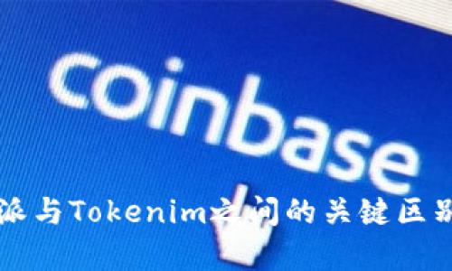比特派与Tokenim之间的关键区别分析