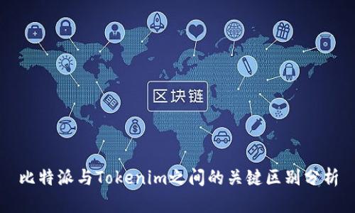 比特派与Tokenim之间的关键区别分析