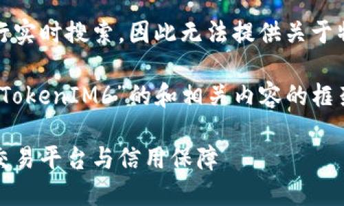 抱歉，我无法直接访问互联网或进行实时搜索，因此无法提供关于特定服务或网站的准确和最新信息。

不过，我可以帮助你创建一个关于“TokenIM6”的和相关内容的框架。以下是一个示例：

TokenIM6: 了解区块链技术下的交易平台与信用保障