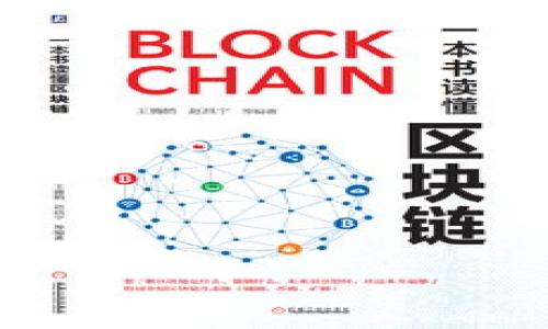   如何找回丢失的TokenTokenim钱包密钥？ / 
 guanjianci TokenTokenim，钱包密钥，找回方法 /guanjianci 

引言
随着数字货币的广泛应用，越来越多的用户开始使用各种数字钱包来存储和管理他们的虚拟资产。TokenTokenim作为一种新兴的钱包应用，提供了高效的交易和优质的用户体验。然而，随着电子资产的安全性越来越受重视，钱包密钥的管理变得至关重要。本文将详细探讨如何处理TokenTokenim钱包密钥丢失的问题，包括找回方法、预防措施以及应对方案。

1. 什么是TokenTokenim钱包密钥？
TokenTokenim钱包密钥是用户访问其数字资产的唯一凭证，通常包括公钥和私钥。公钥类似于银行账户号码，用户可以通过公钥接收转账；而私钥则相当于密码，只有拥有私钥的用户才能管理和转移数字资产。因此，妥善保管钱包密钥是确保数字资产安全的重要环节。

2. 遇到钱包密钥丢失的第一反应
如果用户发现自己的TokenTokenim钱包密钥丢失，最重要的是保持冷静，并采取以下步骤：
strong立刻检查备份： /strong许多用户在创建TokenTokenim账户时会选择备份密钥信息。如果在丢失后没有及时访问备份，可能会找回丢失的密钥。
strong查看设备： /strong是否在其他设备上登录过TokenTokenim钱包？有时用户可能在不同设备上保存了密钥信息。
strong寻求技术支持： /strong如果其他方法都无效，可以联系TokenTokenim的用户支持团队，他们可能会为你提供一些找回密钥的建议。

3. 如何通过备份找回丢失的密钥
如果用户曾经对TokenTokenim钱包密钥进行了备份，找回密钥的过程相对简单。备份可能是在设备的某个文件夹中，或者是写在纸上的文本。
strong使用导出文件： /strong如果用户在创建TokenTokenim钱包时导出了密钥，通过导出文件进行找回是最直接的方式。找到此文件后，按程序提示导入密钥即可。
strong恢复助记词： /strong如果有助记词（即恢复短语），可以使用该短语来恢复整个钱包，包括访问密钥。用户需确保输入的助记词顺序和拼写完全正确。

4. 为什么会丢失钱包密钥？
钱包密钥丢失的原因有很多种，以下列举几个常见的情况：
strong设备故障： /strong硬盘损坏、手机丢失或被盗等都会直接导致密钥丢失。
strong人为错误： /strong误删文件、格式化存储设备或者不小心发送给他人，都可能导致密钥信息丢失。
strong遗忘： /strong用户在情绪或忙碌时，可能会忘记保存密钥或助记词。

5. 如何防止钱包密钥丢失？
为了防止未来再次发生钱包密钥丢失的情况，用户可以采取以下一些预防措施：
strong定期备份： /strong在操作钱包时，定期备份关键数据，并将其存储在安全的地方，例如外部硬盘和云存储。
strong多重存储： /strong除了数字备份，还可以将密钥记录在纸质文档上，并妥善保管，不要与其他人分享。
strong安全教育： /strong提升自己和身边人的安全意识，了解密钥安全管理的基本知识，以避免不必要的损失。

6. 迷失钱包密钥后的应急处理措施
如果用户已经尝试所有找回密钥的方法，但仍无法找回，可能需要考虑以下应急处理措施：
strong查看交易记录： /strong虽然无法访问钱包，但仍可通过区块链浏览器查看交易记录。如果有近期的交易信息，可以与相关交易的平台或者人员联系，尝试请求帮助。
strong合法渠道寻求帮助： /strong如果资产重大，可以考虑卖掉相关资产并咨询律师或财务顾问，寻求合法解决方案。

结论
预防钱包密钥丢失的最佳方法是建立良好的管理习惯，务必重视备份工作。如果不幸丢失，可以通过多种方式尝试找回。如果无能为力，建议及时咨询专业人士或寻求法律途径。

相关问题讨论
以下是用户在使用TokenTokenim钱包时可能遇到的一些相关问题，以及相应的详细介绍。

问题1: TokenTokenim钱包的安全性如何？
TokenTokenim钱包的安全性是用户最关注的话题之一。安全性通常包含以下几个层面：
strong加密技术：/strongTokenTokenim使用行业标准的加密技术，确保用户的资产和私钥不会轻易被黑客攻击。所有数据在传输过程中都会通过加密协议进行保护，增强了安全性。
strong双重身份验证：/strong为了防止未经授权的访问，TokenTokenim提供双重身份验证功能，用户需要输入额外的验证码，增加了安全防线。
strong定期审计与更新：/strongTokenTokenim会定期进行内部安全审计，及时发现并修复可能存在的安全漏洞，从而提升整体安全水平。

问题2: TokenTokenim钱包有什么特色功能？
TokenTokenim不仅仅是一个简单的钱包，它还提供了多种特色功能，方便用户管理数字资产：
strong多币种支持： /strong支持多种虚拟货币的存储与交易，用户可以在一个平台上管理所有资产，无需切换不同钱包。
strong高效交易： /strong提供实时市场行情和每种币的价格变化，用户可以随时进行交易，提升操作效率。
strong易用性： /strong友好的用户界面设计，让新手用户也能快速上手，便于进行各种操作，无需专业知识。

问题3: 如何选择合适的钱包服务？
钱包服务涉及许多方面，关键在于用户需求与服务的匹配:
strong安全性： /strong选择提供多重身份验证、安全加密和定期审计的钱包服务。
strong币种支持： /strong确保选择的钱包能够支持用户持有的多种虚拟货币，以避免频繁更换钱包。
strong用户评价： /strong查看其他用户的评价和使用反馈，从中获取有用的信息，进行综合的评估。

问题4: TokenTokenim钱包的使用限制是什么？
虽然TokenTokenim钱包功能齐全，但用户在使用过程中也会遇到一些限制：
strong地域限制： /strong某些国家可能会限制数字资产的交易或持有，因此需要在合法框架下使用钱包。
strong交易费用： /strong每次进行交易都会产生一定的交易费用，用户应了解这一点以免造成损失。
strong技术门槛： /strong对于初次接触虚拟货币的用户，可能需要一定的学习成本才能熟练使用该钱包的各种功能。

问题5: 遇到安全问题后该如何反应？
如果用户遇到安全问题，如被盗或账户异常活动，首先应立即采取措施：
strong改变密码： /strong首先要及时更改钱包账户密码，并启用双重身份验证增强防护。
strong联系客服： /strong联系TokenTokenim的钱包客服，告知他们情况，寻求协助。
strong报告给相关机构： /strong如果损失严重，用户应考虑向相关法律和金融机构报告，以便于后续调查和追查。

希望本文能帮助用户更好地理解TokenTokenim钱包密钥的管理及处理方法，有效保护数字资产的安全。