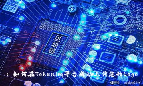 : 如何在Tokenim平台成功上传您的Logo