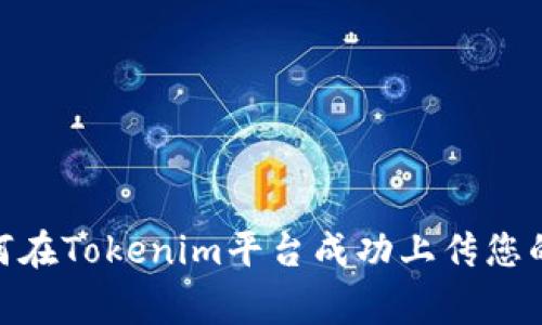 : 如何在Tokenim平台成功上传您的Logo