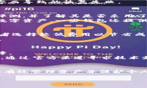 baioti去中心化钱包使用指南：如何安全便捷地管理你的数字资产/baioti
去中心化钱包, 数字资产管理, 加密货币安全/guanjianci

概述
随着加密货币的快速发展，去中心化钱包逐渐成为存储和管理数字资产的首选工具。与传统的中心化钱包不同，去中心化钱包将用户的私钥保存在用户自己的设备上，使得资金管理更加安全和自主。因此，掌握去中心化钱包的使用技巧，对于每一个加密货币爱好者来说都显得尤为重要。

什么是去中心化钱包？
去中心化钱包，顾名思义，是不依赖中央或第三方机构管理用户资产的钱包。它使用区块链技术，确保用户对自己数字资产的完全控制。去中心化钱包的工作原理是通过生成一对加密密钥，公钥和私钥。公钥用于生成钱包地址，可以公开分享，用户接受资金时使用；而私钥则必须妥善保管，它是唯一能够控制钱包内资产的凭证。

与中心化钱包相对，去中心化钱包的优势在于突破了中心化机构的限制，减少了单点故障的风险，用户的资产不再被存放在某个第三方平台上，而是直接由用户掌控。即便是中心化平台遭遇黑客攻击，用户的数字资产依旧安全。

去中心化钱包的类型
去中心化钱包可以根据其使用方式和功能承载不同营销分类，主要包括以下几种：

ul
    listrong软件钱包：/strong这类钱包可以在桌面或移动设备上安装，它们一般具有用户友好的界面。例子包括Exodus、Trust Wallet等。软件钱包便于快速交易和资产管理，非常适合频繁使用。/li
    listrong硬件钱包：/strong硬件钱包如Ledger和Trezor等，提供了更高的安全性。它们将私钥存储在物理设备中，只有在用户实际连接到计算机或移动设备时才能使用。这种钱包适合长期存储较大金额的数字资产。/li
    listrong纸钱包：/strong纸钱包是一种非常安全的离线存储方式，用户将公钥和私钥以二维码或文本的形式打印在纸上。尽管使用便利性较低，但它几乎是避开黑客攻击的最好选择。/li
/ul

去中心化钱包的使用步骤
以下是使用去中心化钱包的基本步骤，适用于大多数软件和硬件钱包：

ol
    listrong下载钱包应用：/strong选择适合的去中心化钱包，下载安装到你的设备上。如果选择硬件钱包，需要购买并连接到计算机。/li
    listrong创建新钱包：/strong打开钱包应用，并选择创建新钱包。系统会要求你生成一个强密码，并且提供一组助记词，助记词是恢复钱包的唯一凭证，用户务必妥善保存。/li
    listrong备份助记词：/strong将助记词记录下来并存放在安全的地方，切勿在线存储或告诉他人，避免因丢失或泄露而导致资产损失。/li
    listrong添加资产：/strong根据去中心化钱包的功能，选择添加你想管理的数字资产。你可以通过购买、接收转账等方式将资产存入钱包。/li
    listrong进行交易：/strong使用钱包内的转账功能，输入接收方地址和金额，即可完成转账交易。请仔细确认接收方信息，避免因错误地址导致资产丢失。/li
    listrong定期检查安全性：/strong定期检查钱包的使用情况和安全性，记得更新软件至最新版本，保证你使用的是最新的安全补丁。/li
/ol

如何确保去中心化钱包的安全性？
虽然去中心化钱包具有较高的安全性，但用户还是需要采取多种措施来确保资产的安全：

ul
    listrong使用强密码：/strong设置复杂且唯一的密码，并定期更换，防止密码泄露造成资产损失。/li
    listrong保持助记词私密：/strong助记词是恢复和访问钱包的关键，务必妥善保存，不要分享给任何人。此外，最好将助记词分开保存在不同的地点，降低风险。/li
    listrong启用双重验证：/strong如果钱包应用支持双重验证功能，务必启用。这能为你的账户增加额外的安全层，防止未授权访问。/li
    listrong定期更新：/strong确保你的钱包软件始终保持最新版本，以提取最新的安全补丁，避免软件漏洞被利用。/li
    listrong避免公共Wi-Fi：/strong在处理加密货币交易时，尽量避免使用公共Wi-Fi，使用个人安全的网络连接，以防止数据被窃取。/li
/ul

常见问题解答
在使用去中心化钱包的过程中，用户可能会遇到以下几个问题：

1. 去中心化钱包和中心化钱包的区别是什么？
去中心化钱包与中心化钱包在控制权、隐私和安全性方面存在显著区别。
中心化钱包是由第三方机构管理的，用户的私钥存储在这些机构的服务器上，虽然使用简单，但用户对资产的控制权有限，一旦服务提供商出问题，用户的资产可能面临风险。相对来说，去中心化钱包完全由用户掌控资产，用户的私钥保存在自己的设备上，可以随时随地访问和管理。
此外，去中心化钱包会更好地保护用户的隐私。使用中心化钱包需要遵循服务提供商的政策，可能需要提交个人信息等，而去中心化钱包通常不需要审核用户身份，大大降低了数据被泄露的风险。

2. 如何恢复去中心化钱包？
如果用户需要恢复去中心化钱包，可以根据之前备份的助记词执行。打开钱包应用，选择“恢复钱包”或“导入钱包”选项，输入助记词后，钱包会自动恢复并导入用户的数字资产。
重要的是，恢复过程必须在安全的环境中进行，确保没有他人可以窥视助记词。此外，请务必确保在使用同一版本的钱包软件，避免由于软件版本不兼容而导致的恢复失败。

3. 如何选择合适的去中心化钱包？
选择合适的去中心化钱包需要考虑多个因素，如安全性、使用便捷性和支持的资产类型等。对于安全性，用户应该选择口碑良好的钱包，查看网络上的评测，并了解其是否采用了多重签名等安全技术。
使用便捷性方面，可以选择界面友好且易于上手的钱包，尤其适合新手用户。此外，还需关注钱包的资产支持情况，确保可以存储用户打算操作的各种数字资产。一些钱包还提供内置的交易功能，方便用户快速进行交易和管理。

4. 去中心化钱包的交易费用如何？
去中心化钱包的交易费用通常取决于网络的拥堵情况和用户设置的交易费用。在进行转账时，用户可以选择支付较高的费用以确保交易更快确认，或者选择较低费用以节省成本但可能需要等待更长时间。
某些去中心化钱包可能会额外收取服务费用，用户在使用前应了解清楚各项费用结构。此外，了解当前网络状况可以帮助用户做出更有利的交易决策。

5. 如何处理去中心化钱包的常见故障？
去中心化钱包在使用过程中可能会出现一些故障，比如无法加载错误、交易显示失败等。首先，用户可以重启钱包应用或设备，有时只是暂时性的小故障。
如果问题依然存在，可以尝试检查网络连接，确保网络稳定。此外，还可以检查钱包软件是否有更新，及时更新软件以修复已知问题。如果以上方法无效，通过官方渠道寻求技术支持，检查钱包是否存在更复杂的问题。

总结
去中心化钱包是管理和使用加密资产的重要工具，掌握其使用方法对每一位用户都至关重要。在使用去中心化钱包的过程中，安全性是首要考量，确保有效管理资产并保护个人信息是用户应尽的责任。希望通过本指南，能够让您对去中心化钱包有更深入的了解，并能灵活运用。

在掌握了去中心化钱包的基本知识后，接下来您可以开始您的加密货币之旅，享受去中心化金融带来的便利与自由。