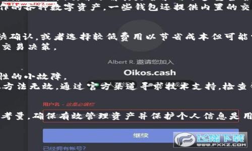 baioti去中心化钱包使用指南：如何安全便捷地管理你的数字资产/baioti
去中心化钱包, 数字资产管理, 加密货币安全/guanjianci

概述
随着加密货币的快速发展，去中心化钱包逐渐成为存储和管理数字资产的首选工具。与传统的中心化钱包不同，去中心化钱包将用户的私钥保存在用户自己的设备上，使得资金管理更加安全和自主。因此，掌握去中心化钱包的使用技巧，对于每一个加密货币爱好者来说都显得尤为重要。

什么是去中心化钱包？
去中心化钱包，顾名思义，是不依赖中央或第三方机构管理用户资产的钱包。它使用区块链技术，确保用户对自己数字资产的完全控制。去中心化钱包的工作原理是通过生成一对加密密钥，公钥和私钥。公钥用于生成钱包地址，可以公开分享，用户接受资金时使用；而私钥则必须妥善保管，它是唯一能够控制钱包内资产的凭证。

与中心化钱包相对，去中心化钱包的优势在于突破了中心化机构的限制，减少了单点故障的风险，用户的资产不再被存放在某个第三方平台上，而是直接由用户掌控。即便是中心化平台遭遇黑客攻击，用户的数字资产依旧安全。

去中心化钱包的类型
去中心化钱包可以根据其使用方式和功能承载不同营销分类，主要包括以下几种：

ul
    listrong软件钱包：/strong这类钱包可以在桌面或移动设备上安装，它们一般具有用户友好的界面。例子包括Exodus、Trust Wallet等。软件钱包便于快速交易和资产管理，非常适合频繁使用。/li
    listrong硬件钱包：/strong硬件钱包如Ledger和Trezor等，提供了更高的安全性。它们将私钥存储在物理设备中，只有在用户实际连接到计算机或移动设备时才能使用。这种钱包适合长期存储较大金额的数字资产。/li
    listrong纸钱包：/strong纸钱包是一种非常安全的离线存储方式，用户将公钥和私钥以二维码或文本的形式打印在纸上。尽管使用便利性较低，但它几乎是避开黑客攻击的最好选择。/li
/ul

去中心化钱包的使用步骤
以下是使用去中心化钱包的基本步骤，适用于大多数软件和硬件钱包：

ol
    listrong下载钱包应用：/strong选择适合的去中心化钱包，下载安装到你的设备上。如果选择硬件钱包，需要购买并连接到计算机。/li
    listrong创建新钱包：/strong打开钱包应用，并选择创建新钱包。系统会要求你生成一个强密码，并且提供一组助记词，助记词是恢复钱包的唯一凭证，用户务必妥善保存。/li
    listrong备份助记词：/strong将助记词记录下来并存放在安全的地方，切勿在线存储或告诉他人，避免因丢失或泄露而导致资产损失。/li
    listrong添加资产：/strong根据去中心化钱包的功能，选择添加你想管理的数字资产。你可以通过购买、接收转账等方式将资产存入钱包。/li
    listrong进行交易：/strong使用钱包内的转账功能，输入接收方地址和金额，即可完成转账交易。请仔细确认接收方信息，避免因错误地址导致资产丢失。/li
    listrong定期检查安全性：/strong定期检查钱包的使用情况和安全性，记得更新软件至最新版本，保证你使用的是最新的安全补丁。/li
/ol

如何确保去中心化钱包的安全性？
虽然去中心化钱包具有较高的安全性，但用户还是需要采取多种措施来确保资产的安全：

ul
    listrong使用强密码：/strong设置复杂且唯一的密码，并定期更换，防止密码泄露造成资产损失。/li
    listrong保持助记词私密：/strong助记词是恢复和访问钱包的关键，务必妥善保存，不要分享给任何人。此外，最好将助记词分开保存在不同的地点，降低风险。/li
    listrong启用双重验证：/strong如果钱包应用支持双重验证功能，务必启用。这能为你的账户增加额外的安全层，防止未授权访问。/li
    listrong定期更新：/strong确保你的钱包软件始终保持最新版本，以提取最新的安全补丁，避免软件漏洞被利用。/li
    listrong避免公共Wi-Fi：/strong在处理加密货币交易时，尽量避免使用公共Wi-Fi，使用个人安全的网络连接，以防止数据被窃取。/li
/ul

常见问题解答
在使用去中心化钱包的过程中，用户可能会遇到以下几个问题：

1. 去中心化钱包和中心化钱包的区别是什么？
去中心化钱包与中心化钱包在控制权、隐私和安全性方面存在显著区别。
中心化钱包是由第三方机构管理的，用户的私钥存储在这些机构的服务器上，虽然使用简单，但用户对资产的控制权有限，一旦服务提供商出问题，用户的资产可能面临风险。相对来说，去中心化钱包完全由用户掌控资产，用户的私钥保存在自己的设备上，可以随时随地访问和管理。
此外，去中心化钱包会更好地保护用户的隐私。使用中心化钱包需要遵循服务提供商的政策，可能需要提交个人信息等，而去中心化钱包通常不需要审核用户身份，大大降低了数据被泄露的风险。

2. 如何恢复去中心化钱包？
如果用户需要恢复去中心化钱包，可以根据之前备份的助记词执行。打开钱包应用，选择“恢复钱包”或“导入钱包”选项，输入助记词后，钱包会自动恢复并导入用户的数字资产。
重要的是，恢复过程必须在安全的环境中进行，确保没有他人可以窥视助记词。此外，请务必确保在使用同一版本的钱包软件，避免由于软件版本不兼容而导致的恢复失败。

3. 如何选择合适的去中心化钱包？
选择合适的去中心化钱包需要考虑多个因素，如安全性、使用便捷性和支持的资产类型等。对于安全性，用户应该选择口碑良好的钱包，查看网络上的评测，并了解其是否采用了多重签名等安全技术。
使用便捷性方面，可以选择界面友好且易于上手的钱包，尤其适合新手用户。此外，还需关注钱包的资产支持情况，确保可以存储用户打算操作的各种数字资产。一些钱包还提供内置的交易功能，方便用户快速进行交易和管理。

4. 去中心化钱包的交易费用如何？
去中心化钱包的交易费用通常取决于网络的拥堵情况和用户设置的交易费用。在进行转账时，用户可以选择支付较高的费用以确保交易更快确认，或者选择较低费用以节省成本但可能需要等待更长时间。
某些去中心化钱包可能会额外收取服务费用，用户在使用前应了解清楚各项费用结构。此外，了解当前网络状况可以帮助用户做出更有利的交易决策。

5. 如何处理去中心化钱包的常见故障？
去中心化钱包在使用过程中可能会出现一些故障，比如无法加载错误、交易显示失败等。首先，用户可以重启钱包应用或设备，有时只是暂时性的小故障。
如果问题依然存在，可以尝试检查网络连接，确保网络稳定。此外，还可以检查钱包软件是否有更新，及时更新软件以修复已知问题。如果以上方法无效，通过官方渠道寻求技术支持，检查钱包是否存在更复杂的问题。

总结
去中心化钱包是管理和使用加密资产的重要工具，掌握其使用方法对每一位用户都至关重要。在使用去中心化钱包的过程中，安全性是首要考量，确保有效管理资产并保护个人信息是用户应尽的责任。希望通过本指南，能够让您对去中心化钱包有更深入的了解，并能灵活运用。

在掌握了去中心化钱包的基本知识后，接下来您可以开始您的加密货币之旅，享受去中心化金融带来的便利与自由。