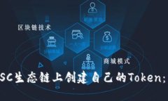 如何在BSC生态链上创建自
