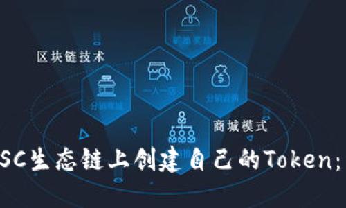 如何在BSC生态链上创建自己的Token：详细指南