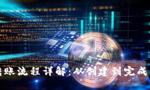 区块链钱包转账流程详解：从创建到完成交易的全步骤