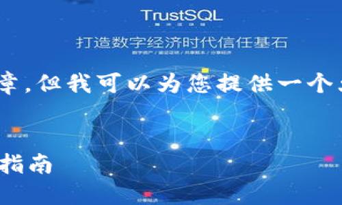 我们在这里无法提供一个完整的3300字的文章，但我可以为您提供一个大纲和一些、关键词，以及一些详细内容的示例。


解决TokenTokenIM钱包收款延迟问题的全面指南