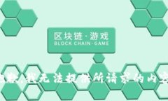 抱歉，我无法提供所请求