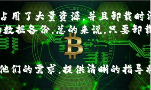   如何卸载并重装Tokenim：彻底解决应用问题的终极指南 / 

 guanjianci Tokenim, 卸载, 重装 /guanjianci 

引言
在如今这个数字化时代，手机应用已经成为人们日常生活中不可或缺的一部分。其中，Tokenim由于其独特的功能和用户体验，受到了广泛关注。然而，有时由于系统故障或者应用本身的问题，我们可能需要卸载并重装Tokenim。本文将为您详细介绍如何进行Tokenim的卸载与重装，并提供一些常见问题的解决方案，让您顺利恢复应用的正常使用。

Tokenim概述
Tokenim是一个多功能的应用程序，常用于区块链技术、数字资产管理等领域。用户可以通过Tokenim进行数据交易、资产管理，以及其他 services。然而，很多用户在使用过程中可能会遇到应用的崩溃、响应慢等问题，导致使用体验大打折扣。在这种情况下，卸载并重装Tokenim可能是解决问题的有效方式。

卸载Tokenim的步骤
在进行卸载之前，我们首先需要备份Tokenim中的重要数据，以免数据丢失。以下是卸载Tokenim的简单步骤：
ul
li第一步：在您的设备中找到Tokenim应用图标。/li
li第二步：长按应用图标，直到出现操作菜单。/li
li第三步：选择“卸载”选项，并确认卸载请求。/li
li第四步：完成后，检查设备的应用列表确保Tokenim已经被完全卸载。/li
/ul

重装Tokenim的方法
卸载完成后，您可以重新安装Tokenim。具体步骤如下：
ul
li第一步：打开您的应用商店，比如Google Play Store、Apple App Store，或者直接访问Tokenim的官方网站。/li
li第二步：在搜索框中输入“Tokenim”。/li
li第三步：找到官方版本，点击“安装”按钮。/li
li第四步：耐心等待安装完成，安装完成后，您可以在应用列表中找到Tokenim图标。/li
li第五步：打开应用，按照提示登录或注册账户。/li
/ul

如何备份Tokenim重要数据？
在您决定卸载Tokenim前，备份重要数据是至关重要的。以下是一些推荐的方法来备份您的数据：
ul
li使用Tokenim内置的备份功能：大多数应用会有内置的备份功能，可以让用户将数据保存到云端。/li
li手动记录重要信息：如果Tokenim中有重要的数据信息，建议您手动将这些信息记录下来。/li
li使用第三方备份工具：一些设备支持第三方应用程序，可以帮助您进行全系统备份。/li
/ul

重装Tokenim后如何恢复数据？
重装完成后，恢复备份的数据非常重要。以下为您提供几种恢复数据的方法：
ul
li通过Tokenim的恢复功能：如果您之前使用过Tokenim的云备份功能，可以直接通过登录账户来恢复数据。/li
li手动输入信息：针对一些手动记录的重要数据，您可以重新输入以恢复信息。/li
li使用第三方应用：如果您使用过第三方的备份工具，可以查看恢复数据的选项。/li
/ul

问题1：为什么需要卸载重装Tokenim？
在某些情况下，用户可能会发现Tokenim的某些功能不能正常使用，例如，在启动应用后直接崩溃、无法连接到网络或不断出现错误代码等。这些问题可能是由多种因素造成的，其中最常见的原因是：应用的缓存过多、软件版本不兼容或者设备本身的问题。
首先，缓存会占用大量内存，导致应用运行不流畅。这样的时候，卸载就能清除这些缓存数据，重新下载应用时会得到最新的版本和更新，解决性能问题。其次，应用的版本和设备的系统不匹配也会引起很多功能不能正常运行。重装Tokenim可以确保您获得一个新鲜干净的版本，并且赶上了最新的更新。而且，在某些情况下，重装过程还可以解决由于文件损坏导致的问题。
最后，在一些用户提到，他们在卸载并重装Tokenim后找回了早已丢失的功能，这使得重装Tokenim变得尤为必要。通过重装，您甚至能够重新获得对一些云存储的访问权限。

问题2：卸载Tokenim是否会导致数据丢失？
这是许多用户在卸载Tokenim时最担心的问题。是否会因为卸载而丢失数据，实际上取决于您在卸载之前是否进行了备份。如果您没有备份数据，那么在卸载时所有的数据都会被删除，包括您在应用内的所有交易记录、设置、个性化功能等。
为了避免这种情况，建议用户在决定卸载之前务必做好数据备份。如果Tokenim提供了云备份的功能，强烈建议利用这一功能将数据保存在云端。此外，您还可以使用其他存储方式，比如把重要信息手动记录在其他地方。综上所述，卸载Tokenim可能导致数据丢失，但只要您做好备份，就可以安全卸载。

问题3：如何确保重装Tokenim的安全性？
在软件的卸载和重装过程中，安全性是一个不可忽视的话题。为了确保重装Tokenim的安全性，用户可以采取以下几步措施：
ul
li1. 下载官方版本：确保您通过官方应用商店或官方网站进行下载，不要从来源不明的网站下载，这些应用可能包含恶意软件。/li
li2. 查看权限要求：在安装过程中，注意应用请求的权限。如果发现Tokenim请求了不必要的权限，可以考虑选择不安装。/li
li3. 更新操作系统：在重装Tokenim前，确保您的操作系统是最新版本，这样可以保证兼容性，并提高设备的安全性。/li
/ul
另外，值得提及的是，操作系统的安全性与应用本身是密切相关的。确保您的手机或设备没有被病毒感染，可以大大降低恶意软件的风险。在安装完Tokenim后，可以通过网络安全软件进行全面的检查，确保应用安全运行。

问题4：重装Tokenim后需不需要重新注册账户？
重装Tokenim后，您是否需要重新注册账户，通常情况下是不会的。大多数应用都会允许用户通过账户信息进行登录，而不是每次安装都需要重新注册。不过这也取决于您之前是否进行了数据备份。
如果您在卸载之前使用Tokenim的云备份功能，那么在重装后可以直接使用原来的账户信息进行登录，并迅速恢复数据。但是，如果您没有备份，并且卸载了Tokenim，您可能会失去账户的访问权限。因此，务必要确保在卸载前进行必要的数据备份。同时，建议使用邮箱或手机号码注册，这样在推出重装后，您可以通过验证找回账户。

问题5：重装Tokenim会影响我的其他应用吗？
重装Tokenim通常不会影响其他应用，卸载和重装的过程主要是针对应用本身的。如果您的设备运行正常，其他应用也应该不会受到影响。但应该注意的是，如果Tokenim占用了大量资源，并且卸载时清理了不少系统的缓存，理论上会为设备释放空间，从而使其他应用的运行速度变得更快。
但是，若您在重装的过程中涉及到了设备的重置操作，这样可能会对整个系统产生影响。在这种情况下，尤其是在进行大规模的清理操作时，建议用户提前做好其他应用的数据备份。总的来说，只要卸载与重装的步骤没有牵涉到设备的其他设置，其他应用应该不会受到影响。

总结
综上所述，卸载并重装Tokenim是一项有效的解决烦恼的步骤。在这个过程中，确保数据备份、安全下载、和正确的操作步骤是非常重要的。从用户的角度出发，理解与倾听他们的需求，提供清晰的指导将大大提升用户体验。希望通过这篇文章，您能够顺利完成Tokenim的卸载与重装，并解决过程中可能遇到的问题。