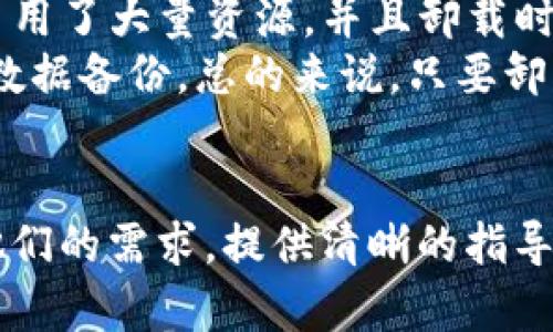   如何卸载并重装Tokenim：彻底解决应用问题的终极指南 / 

 guanjianci Tokenim, 卸载, 重装 /guanjianci 

引言
在如今这个数字化时代，手机应用已经成为人们日常生活中不可或缺的一部分。其中，Tokenim由于其独特的功能和用户体验，受到了广泛关注。然而，有时由于系统故障或者应用本身的问题，我们可能需要卸载并重装Tokenim。本文将为您详细介绍如何进行Tokenim的卸载与重装，并提供一些常见问题的解决方案，让您顺利恢复应用的正常使用。

Tokenim概述
Tokenim是一个多功能的应用程序，常用于区块链技术、数字资产管理等领域。用户可以通过Tokenim进行数据交易、资产管理，以及其他 services。然而，很多用户在使用过程中可能会遇到应用的崩溃、响应慢等问题，导致使用体验大打折扣。在这种情况下，卸载并重装Tokenim可能是解决问题的有效方式。

卸载Tokenim的步骤
在进行卸载之前，我们首先需要备份Tokenim中的重要数据，以免数据丢失。以下是卸载Tokenim的简单步骤：
ul
li第一步：在您的设备中找到Tokenim应用图标。/li
li第二步：长按应用图标，直到出现操作菜单。/li
li第三步：选择“卸载”选项，并确认卸载请求。/li
li第四步：完成后，检查设备的应用列表确保Tokenim已经被完全卸载。/li
/ul

重装Tokenim的方法
卸载完成后，您可以重新安装Tokenim。具体步骤如下：
ul
li第一步：打开您的应用商店，比如Google Play Store、Apple App Store，或者直接访问Tokenim的官方网站。/li
li第二步：在搜索框中输入“Tokenim”。/li
li第三步：找到官方版本，点击“安装”按钮。/li
li第四步：耐心等待安装完成，安装完成后，您可以在应用列表中找到Tokenim图标。/li
li第五步：打开应用，按照提示登录或注册账户。/li
/ul

如何备份Tokenim重要数据？
在您决定卸载Tokenim前，备份重要数据是至关重要的。以下是一些推荐的方法来备份您的数据：
ul
li使用Tokenim内置的备份功能：大多数应用会有内置的备份功能，可以让用户将数据保存到云端。/li
li手动记录重要信息：如果Tokenim中有重要的数据信息，建议您手动将这些信息记录下来。/li
li使用第三方备份工具：一些设备支持第三方应用程序，可以帮助您进行全系统备份。/li
/ul

重装Tokenim后如何恢复数据？
重装完成后，恢复备份的数据非常重要。以下为您提供几种恢复数据的方法：
ul
li通过Tokenim的恢复功能：如果您之前使用过Tokenim的云备份功能，可以直接通过登录账户来恢复数据。/li
li手动输入信息：针对一些手动记录的重要数据，您可以重新输入以恢复信息。/li
li使用第三方应用：如果您使用过第三方的备份工具，可以查看恢复数据的选项。/li
/ul

问题1：为什么需要卸载重装Tokenim？
在某些情况下，用户可能会发现Tokenim的某些功能不能正常使用，例如，在启动应用后直接崩溃、无法连接到网络或不断出现错误代码等。这些问题可能是由多种因素造成的，其中最常见的原因是：应用的缓存过多、软件版本不兼容或者设备本身的问题。
首先，缓存会占用大量内存，导致应用运行不流畅。这样的时候，卸载就能清除这些缓存数据，重新下载应用时会得到最新的版本和更新，解决性能问题。其次，应用的版本和设备的系统不匹配也会引起很多功能不能正常运行。重装Tokenim可以确保您获得一个新鲜干净的版本，并且赶上了最新的更新。而且，在某些情况下，重装过程还可以解决由于文件损坏导致的问题。
最后，在一些用户提到，他们在卸载并重装Tokenim后找回了早已丢失的功能，这使得重装Tokenim变得尤为必要。通过重装，您甚至能够重新获得对一些云存储的访问权限。

问题2：卸载Tokenim是否会导致数据丢失？
这是许多用户在卸载Tokenim时最担心的问题。是否会因为卸载而丢失数据，实际上取决于您在卸载之前是否进行了备份。如果您没有备份数据，那么在卸载时所有的数据都会被删除，包括您在应用内的所有交易记录、设置、个性化功能等。
为了避免这种情况，建议用户在决定卸载之前务必做好数据备份。如果Tokenim提供了云备份的功能，强烈建议利用这一功能将数据保存在云端。此外，您还可以使用其他存储方式，比如把重要信息手动记录在其他地方。综上所述，卸载Tokenim可能导致数据丢失，但只要您做好备份，就可以安全卸载。

问题3：如何确保重装Tokenim的安全性？
在软件的卸载和重装过程中，安全性是一个不可忽视的话题。为了确保重装Tokenim的安全性，用户可以采取以下几步措施：
ul
li1. 下载官方版本：确保您通过官方应用商店或官方网站进行下载，不要从来源不明的网站下载，这些应用可能包含恶意软件。/li
li2. 查看权限要求：在安装过程中，注意应用请求的权限。如果发现Tokenim请求了不必要的权限，可以考虑选择不安装。/li
li3. 更新操作系统：在重装Tokenim前，确保您的操作系统是最新版本，这样可以保证兼容性，并提高设备的安全性。/li
/ul
另外，值得提及的是，操作系统的安全性与应用本身是密切相关的。确保您的手机或设备没有被病毒感染，可以大大降低恶意软件的风险。在安装完Tokenim后，可以通过网络安全软件进行全面的检查，确保应用安全运行。

问题4：重装Tokenim后需不需要重新注册账户？
重装Tokenim后，您是否需要重新注册账户，通常情况下是不会的。大多数应用都会允许用户通过账户信息进行登录，而不是每次安装都需要重新注册。不过这也取决于您之前是否进行了数据备份。
如果您在卸载之前使用Tokenim的云备份功能，那么在重装后可以直接使用原来的账户信息进行登录，并迅速恢复数据。但是，如果您没有备份，并且卸载了Tokenim，您可能会失去账户的访问权限。因此，务必要确保在卸载前进行必要的数据备份。同时，建议使用邮箱或手机号码注册，这样在推出重装后，您可以通过验证找回账户。

问题5：重装Tokenim会影响我的其他应用吗？
重装Tokenim通常不会影响其他应用，卸载和重装的过程主要是针对应用本身的。如果您的设备运行正常，其他应用也应该不会受到影响。但应该注意的是，如果Tokenim占用了大量资源，并且卸载时清理了不少系统的缓存，理论上会为设备释放空间，从而使其他应用的运行速度变得更快。
但是，若您在重装的过程中涉及到了设备的重置操作，这样可能会对整个系统产生影响。在这种情况下，尤其是在进行大规模的清理操作时，建议用户提前做好其他应用的数据备份。总的来说，只要卸载与重装的步骤没有牵涉到设备的其他设置，其他应用应该不会受到影响。

总结
综上所述，卸载并重装Tokenim是一项有效的解决烦恼的步骤。在这个过程中，确保数据备份、安全下载、和正确的操作步骤是非常重要的。从用户的角度出发，理解与倾听他们的需求，提供清晰的指导将大大提升用户体验。希望通过这篇文章，您能够顺利完成Tokenim的卸载与重装，并解决过程中可能遇到的问题。