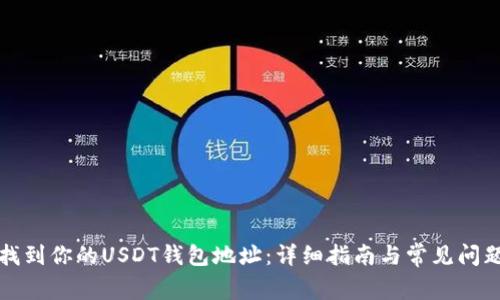 如何找到你的USDT钱包地址：详细指南与常见问题解答