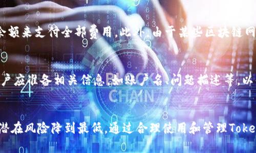 如何解决Tokenim钱包一直加载中问题的完整指南

Tokenim钱包, 加载问题, 钱包故障/guanjianci

引言
在数字货币的世界中，钱包是我们管理和存储数字资产的基础工具。然而，有时候我们会遇到一些技术问题，例如Tokenim钱包一直加载中。这类问题可能会让用户感到焦虑，尤其是在需要快速访问资金或进行交易时。本文将详细探讨Tokenim钱包一直加载中的原因、解决方案，以及预防措施。同时，我们还将针对用户可能遇到的一些相关问题进行深入分析，以便帮助大家更好地使用Tokenim钱包。

一、Tokenim钱包的基本功能
Tokenim钱包是一款数字货币钱包，旨在为用户提供安全、便捷的数字资产管理服务。它的基本功能包括：
ul
    li存储多种数字资产，包括比特币、以太坊等主流币种。/li
    li支持快速发送和接收货币交易。/li
    li提供实时行情监控，帮助用户及时了解市场动态。/li
    li拥有安全的私钥管理功能，保护用户资产安全。/li
/ul

二、Tokenim钱包一直加载中的原因
当用户遇到Tokenim钱包一直加载中时，可能是由以下几种原因导致的：
ul
    listrong网络不稳定：/strong如果用户的网络连接不稳定，钱包可能无法获取所需的数据，从而导致加载过程受阻。/li
    listrong服务器问题：/strongTokenim钱包的服务器出现故障或维护，可能会导致用户无法访问钱包服务。/li
    listrong应用程序缓存问题：/strong应用程序存储了旧缓存数据，可能会干扰正常加载。/li
    listrong账户安全设置：/strong如果用户启用了某些安全设置，例如双重验证，可能会导致加载时间延长。/li
/ul

三、解决Tokenim钱包一直加载中的方法
遇到Tokenim钱包一直加载中问题时，可以尝试以下几种解决方法：

h41. 检查网络连接/h4
首先，检查你的网络连接是否正常。可以尝试：
ul
    li重启路由器或切换到移动数据。/li
    li测试其他互联网应用或浏览器，确认是否仅Tokenim钱包存在问题。/li
/ul

h42. 更新应用/h4
确保你使用的是Tokenim钱包的最新版本。如果有更新，及时安装。通常更新版本包含了bug修复和性能提升。

h43. 清除应用缓存/h4
在手机或设备的设置中，找到Tokenim钱包应用，并选择清除缓存。清除缓存后，重启应用，看是否解决加载问题。

h44. 重启手机/h4
有时候，简单的重启手机也可以解决应用加载问题。重新启动设备后再次打开Tokenim钱包。

h45. 联系客服支持/h4
如果以上方法未能解决问题，建议联系Tokenim客服支持，获取专业的技术帮助。

四、如何预防Tokenim钱包加载问题
为了避免将来再次遇到Tokenim钱包一直加载中的问题，用户可以采取以下预防措施：

h41. 定期更新应用/h4
确保应用始终处于最新状态，定期查看更新，以便应用能够获得最新的功能和修复。

h42. 维护良好的网络环境/h4
使用稳定的网络环境，避免在信号不好的地区进行交易。可以考虑使用Wi-Fi以获得更好的连接稳定性。

h43. 备份钱包数据/h4
定期备份钱包的私钥和助记词，以防止丢失资产。在应用采用全新的加密技术时，保持警惕和相应的安全意识。

问题一：Tokenim钱包的安全性如何？
Tokenim钱包的安全性是用户关注的重点。一般来说，Tokenim钱包采用了先进的安全措施来保护用户的资产。首先，Tokenim使用了多重加密技术，确保用户的私钥和交易信息不会被轻易窃取。此外，钱包应用内出租商供安全认证以及产设技术协议，保证用户交易的合法合规。
同时，Tokenim的安全设置允许用户启用双重认证，从而在进行交易时要求额外的身份验证。这种方法能显著降低由于账户被恶意入侵而导致的资金损失风险。但是，用户也应定期审查其账户活动，一旦发现可疑活动，应立即更改账户密码并联系Tokenim技术支持。

问题二：如何解决钱包被锁定的问题？
如果Tokenim钱包被锁定，通常是由于多次输入错误的密码或安全设置引起的。用户首先可以尝试使用找回密码的功能，按照系统提示提供必要的信息来恢复账户访问。如果无法通过该方式恢复，可以联系Tokenim的客服，提供相关认证信息以请求进一步支持。此过程可能会需要用户提供个人身份信息以确保安全和合规，用户在此过程中应保持警惕，确保与官方客服联系。

问题三：是否支持多种数字资产？
Tokenim钱包通常支持多种主流数字资产，用户可以在同一个钱包中管理比特币、以太坊、瑞波币等多种数字资产。这种设计使得用户不必下载多个钱包应用，而是可以集中管理不同的数字资产。同时，Tokenim也持续监控市场趋势，努力增加对新兴数字资产的支持，用户可以定期查看更新以获取更全面的管理体验。

问题四：交易失败的常见原因？
在使用Tokenim钱包进行交易时，用户可能会遭遇交易失败的情况。最常见的原因包括网络不畅、账户余额不足、交易费用设置过低等。建议确认在发起交易前，账户内有足够的余额来支付全部费用。此外，由于某些区块链网络的拥堵，交易费用设置过低也可能导致交易长时间未被确认。因此，用户在交易时最好根据区块链网络的实际情况调整手续费设置。

问题五：Tokenim钱包的技术支持如何联系？
如果用户在使用Tokenim钱包时遇到技术问题，可以通过官方网站或应用内的客服中心联系技术支持。Tokenim提供多种联系方式，包括在线客服、邮件支持和社交媒体渠道。用户应准备相关信息，如账户名、问题描述等，以便技术支持快速为你解决问题。注意在联系时核实信息来源，以防受到钓鱼骗局的影响。

结论
Tokenim钱包是一款功能强大的数字资产管理工具，但在使用过程中可能会遇到各种技术问题。用户应熟悉常见故障的排查与解决方法，提升自己的数字资产安全意识，力求将潜在风险降到最低。通过合理使用和管理Tokenim钱包的功能，用户可以更好地方便自己在数字货币的世界中进行投资和交易。