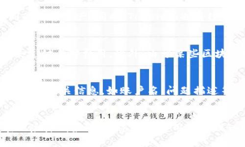 如何解决Tokenim钱包一直加载中问题的完整指南

Tokenim钱包, 加载问题, 钱包故障/guanjianci

引言
在数字货币的世界中，钱包是我们管理和存储数字资产的基础工具。然而，有时候我们会遇到一些技术问题，例如Tokenim钱包一直加载中。这类问题可能会让用户感到焦虑，尤其是在需要快速访问资金或进行交易时。本文将详细探讨Tokenim钱包一直加载中的原因、解决方案，以及预防措施。同时，我们还将针对用户可能遇到的一些相关问题进行深入分析，以便帮助大家更好地使用Tokenim钱包。

一、Tokenim钱包的基本功能
Tokenim钱包是一款数字货币钱包，旨在为用户提供安全、便捷的数字资产管理服务。它的基本功能包括：
ul
    li存储多种数字资产，包括比特币、以太坊等主流币种。/li
    li支持快速发送和接收货币交易。/li
    li提供实时行情监控，帮助用户及时了解市场动态。/li
    li拥有安全的私钥管理功能，保护用户资产安全。/li
/ul

二、Tokenim钱包一直加载中的原因
当用户遇到Tokenim钱包一直加载中时，可能是由以下几种原因导致的：
ul
    listrong网络不稳定：/strong如果用户的网络连接不稳定，钱包可能无法获取所需的数据，从而导致加载过程受阻。/li
    listrong服务器问题：/strongTokenim钱包的服务器出现故障或维护，可能会导致用户无法访问钱包服务。/li
    listrong应用程序缓存问题：/strong应用程序存储了旧缓存数据，可能会干扰正常加载。/li
    listrong账户安全设置：/strong如果用户启用了某些安全设置，例如双重验证，可能会导致加载时间延长。/li
/ul

三、解决Tokenim钱包一直加载中的方法
遇到Tokenim钱包一直加载中问题时，可以尝试以下几种解决方法：

h41. 检查网络连接/h4
首先，检查你的网络连接是否正常。可以尝试：
ul
    li重启路由器或切换到移动数据。/li
    li测试其他互联网应用或浏览器，确认是否仅Tokenim钱包存在问题。/li
/ul

h42. 更新应用/h4
确保你使用的是Tokenim钱包的最新版本。如果有更新，及时安装。通常更新版本包含了bug修复和性能提升。

h43. 清除应用缓存/h4
在手机或设备的设置中，找到Tokenim钱包应用，并选择清除缓存。清除缓存后，重启应用，看是否解决加载问题。

h44. 重启手机/h4
有时候，简单的重启手机也可以解决应用加载问题。重新启动设备后再次打开Tokenim钱包。

h45. 联系客服支持/h4
如果以上方法未能解决问题，建议联系Tokenim客服支持，获取专业的技术帮助。

四、如何预防Tokenim钱包加载问题
为了避免将来再次遇到Tokenim钱包一直加载中的问题，用户可以采取以下预防措施：

h41. 定期更新应用/h4
确保应用始终处于最新状态，定期查看更新，以便应用能够获得最新的功能和修复。

h42. 维护良好的网络环境/h4
使用稳定的网络环境，避免在信号不好的地区进行交易。可以考虑使用Wi-Fi以获得更好的连接稳定性。

h43. 备份钱包数据/h4
定期备份钱包的私钥和助记词，以防止丢失资产。在应用采用全新的加密技术时，保持警惕和相应的安全意识。

问题一：Tokenim钱包的安全性如何？
Tokenim钱包的安全性是用户关注的重点。一般来说，Tokenim钱包采用了先进的安全措施来保护用户的资产。首先，Tokenim使用了多重加密技术，确保用户的私钥和交易信息不会被轻易窃取。此外，钱包应用内出租商供安全认证以及产设技术协议，保证用户交易的合法合规。
同时，Tokenim的安全设置允许用户启用双重认证，从而在进行交易时要求额外的身份验证。这种方法能显著降低由于账户被恶意入侵而导致的资金损失风险。但是，用户也应定期审查其账户活动，一旦发现可疑活动，应立即更改账户密码并联系Tokenim技术支持。

问题二：如何解决钱包被锁定的问题？
如果Tokenim钱包被锁定，通常是由于多次输入错误的密码或安全设置引起的。用户首先可以尝试使用找回密码的功能，按照系统提示提供必要的信息来恢复账户访问。如果无法通过该方式恢复，可以联系Tokenim的客服，提供相关认证信息以请求进一步支持。此过程可能会需要用户提供个人身份信息以确保安全和合规，用户在此过程中应保持警惕，确保与官方客服联系。

问题三：是否支持多种数字资产？
Tokenim钱包通常支持多种主流数字资产，用户可以在同一个钱包中管理比特币、以太坊、瑞波币等多种数字资产。这种设计使得用户不必下载多个钱包应用，而是可以集中管理不同的数字资产。同时，Tokenim也持续监控市场趋势，努力增加对新兴数字资产的支持，用户可以定期查看更新以获取更全面的管理体验。

问题四：交易失败的常见原因？
在使用Tokenim钱包进行交易时，用户可能会遭遇交易失败的情况。最常见的原因包括网络不畅、账户余额不足、交易费用设置过低等。建议确认在发起交易前，账户内有足够的余额来支付全部费用。此外，由于某些区块链网络的拥堵，交易费用设置过低也可能导致交易长时间未被确认。因此，用户在交易时最好根据区块链网络的实际情况调整手续费设置。

问题五：Tokenim钱包的技术支持如何联系？
如果用户在使用Tokenim钱包时遇到技术问题，可以通过官方网站或应用内的客服中心联系技术支持。Tokenim提供多种联系方式，包括在线客服、邮件支持和社交媒体渠道。用户应准备相关信息，如账户名、问题描述等，以便技术支持快速为你解决问题。注意在联系时核实信息来源，以防受到钓鱼骗局的影响。

结论
Tokenim钱包是一款功能强大的数字资产管理工具，但在使用过程中可能会遇到各种技术问题。用户应熟悉常见故障的排查与解决方法，提升自己的数字资产安全意识，力求将潜在风险降到最低。通过合理使用和管理Tokenim钱包的功能，用户可以更好地方便自己在数字货币的世界中进行投资和交易。
