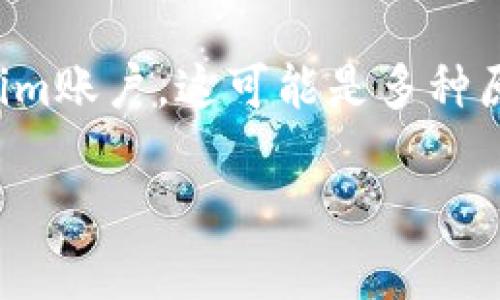 根据您提供的信息，“tokenim账户不存在”可能是指在使用某些区块链或加密货币相关服务时，有人尝试访问一个不存在的Tokenim账户。这可能是多种原因造成的，包括信息输入错误、账户已被关闭或忘记了账户的相关信息等。对此，我将逐步展开来讨论可能出现的问题和解决方案。

### Tokenim账户不存在的常见原因及解决办法