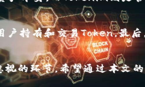 如何安全地管理您的Token和Tokenim钱包地址

Token, Tokenim, 钱包地址/guanjianci

一、引言
在数字货币日益普及的今天，Token作为一种重要的资产形态，已经引起了广泛的关注。而Tokenim作为一个利于管理数字资产的平台，提供了便捷的服务。然而，随着资产的增加，如何安全地管理Token和Tokenim的钱包地址也成了大家广泛关注的问题。本文将深入探讨Token及Tokenim钱包地址的相关内容，并给出实用的管理建议和策略。

二、Token是什么？
Token是一种基于区块链技术的数字资产，它可以代表某种特定的资产、服务或权利。在区块链系统中，Token是对所有权的一种证明，它可以在区块链上进行交易。基于不同的需求，Token可以分为多种类型，包括Utility Token、Security Token和Asset Token等。Utilities Token可以用于获得产品或服务，而Security Token则代表了资产的所有权。

Token在现代金融体系中越来越重要，因为它们提供了传统金融无法实现的灵活性和透明性。例如，通过Token，人们可以轻松地进行跨境支付，避免了高额的手续费。此外，Token的运用也让初创企业能够通过ICO（首次代币发行）筹集资金，这为创业者提供了一种全新的融资方式。

三、Tokenim钱包的特点
Tokenim是一个数字资产管理钱包，旨在为用户提供更加安全、便捷的Token管理体验。它不仅支持多种类型的Token，还具备了高安全性和易用性的特点。

1. **安全性**：Tokenim采用了多重加密技术和冷存储方案，有效保障用户的资产安全。用户在进行交易时，系统会要求进行身份验证，确保每一笔交易的安全性。

2. **用户友好的界面**：Tokenim的界面设计，即便用户是初学者也能够快速上手。交易记录、资产分布及实时价格等信息一目了然。

3. **支持多种资产**：Tokenim不仅支持主流的数字货币，如比特币和以太坊，还可以管理各种类型的Token，让用户能够集中管理他们的所有数字资产。

四、如何管理Token和Tokenim钱包地址
安全地管理Token和Tokenim钱包地址至关重要，以下是一些实用的建议：

1. **设置强密码**：确保你的Tokenim钱包设置了强密码，包含字母、数字及特殊字符，避免使用容易猜测的密码。强密码能够大幅提高账户安全性。

2. **启用双重认证**：使用Tokenim时，尽量启用双重认证功能。这样，即使密码被盗，用于双重认证的另一种身份验证方式也能有效保护你的账户。

3. **定期备份钱包地址**：定期备份Tokenim钱包的私钥或助记词，保存在安全的地方。这样，在设备丢失或故障后，可以迅速恢复资产。

4. **监控交易记录**：定期检查Tokenim的钱包交易记录，确保没有未经授权的交易。如果发现任何可疑交易，应立即采取措施。

5. **使用冷钱包存储大额资产**：如果你有大量的Token，建议使用冷钱包进行存储，减少在线钱包遭受黑客攻击的风险。

五、常见问题及解答

问题一：如何选择合适的Token进行投资？
选择合适的Token进行投资是许多投资者关心的问题。首先，投资者需要对市场进行深入的研究。了解市场的趋势、不同Token的用例及其在区块链生态系统中的位置是非常重要的。其次，投资者应关注Token的团队背景、项目的开发进度等信息，确保项目的透明性和合规性。另外，合理分散投资组合，控制风险，也是在投资中不可忽视的策略。

问题二：Tokenim钱包的安全性如何保障？
Tokenim钱包的安全性保障主要体现在技术和政策两个方面。技术上，Tokenim使用了多重加密技术，对用户的私人信息和资产进行保护。此外，Tokenim还实行严格的访问控制和监控机制，及时发现和拦截可疑活动。在政策层面，Tokenim遵循行业标准，定期进行安全审计，以确保钱包的安全性。不过，用户自身的安全意识同样重要，应定期更新密码，定期备份资产等。

问题三：如果丢失了Tokenim钱包的助记词或私钥怎么办？
如果丢失了Tokenim钱包的助记词或私钥，找回资产的可能性几乎为零。助记词和私钥是兑换资产的唯一凭证。因此，在初次创建钱包时，一定要妥善保管，并进行多重备份。必要时，可以考虑使用冷存储设备，将助记词和私钥冷藏，以防止在线攻击。如果用户意识到自己未进行足够的备份，应该立刻采取措施，转移资产到新的钱包地址。

问题四：Token和Tokenim的差异有哪些？
Token是数字货币的一种表现形式，是区块链技术的重要应用。而Tokenim是一个数字资产管理工具，允许用户管理、存储和转移Token。它们的主要不同点在于，Token是资产本身，而Tokenim则是管理资产的工具。用户需要一个平台来有效管理自己的Token，而Tokenim正是这样的平台。

问题五：如何提高Token的流动性？
提高Token流动性可以通过多种方式实现。首先，可以通过上市交易所进行合法的交易，让更多的用户了解和使用该Token。其次，激励机制，如参与流动性挖矿，能够吸引用户持有和交易Token。最后，良好的社群建设也可以提高Token的流动性，开发团队应时时与用户保持沟通，及时了解需求并Token的产品体验。

结语
在数字资产管理的过程中，Token和Tokenim钱包地址的合理管理非常重要。从了解Token的特性，到掌握Tokenim的安全使用策略，再到解决相应的问题，都是用户不可忽视的环节。希望通过本文的介绍，能够帮助您更好地管理Token和Tokenim钱包地址，实现资产的安全与增值。
