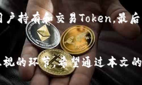 如何安全地管理您的Token和Tokenim钱包地址

Token, Tokenim, 钱包地址/guanjianci

一、引言
在数字货币日益普及的今天，Token作为一种重要的资产形态，已经引起了广泛的关注。而Tokenim作为一个利于管理数字资产的平台，提供了便捷的服务。然而，随着资产的增加，如何安全地管理Token和Tokenim的钱包地址也成了大家广泛关注的问题。本文将深入探讨Token及Tokenim钱包地址的相关内容，并给出实用的管理建议和策略。

二、Token是什么？
Token是一种基于区块链技术的数字资产，它可以代表某种特定的资产、服务或权利。在区块链系统中，Token是对所有权的一种证明，它可以在区块链上进行交易。基于不同的需求，Token可以分为多种类型，包括Utility Token、Security Token和Asset Token等。Utilities Token可以用于获得产品或服务，而Security Token则代表了资产的所有权。

Token在现代金融体系中越来越重要，因为它们提供了传统金融无法实现的灵活性和透明性。例如，通过Token，人们可以轻松地进行跨境支付，避免了高额的手续费。此外，Token的运用也让初创企业能够通过ICO（首次代币发行）筹集资金，这为创业者提供了一种全新的融资方式。

三、Tokenim钱包的特点
Tokenim是一个数字资产管理钱包，旨在为用户提供更加安全、便捷的Token管理体验。它不仅支持多种类型的Token，还具备了高安全性和易用性的特点。

1. **安全性**：Tokenim采用了多重加密技术和冷存储方案，有效保障用户的资产安全。用户在进行交易时，系统会要求进行身份验证，确保每一笔交易的安全性。

2. **用户友好的界面**：Tokenim的界面设计，即便用户是初学者也能够快速上手。交易记录、资产分布及实时价格等信息一目了然。

3. **支持多种资产**：Tokenim不仅支持主流的数字货币，如比特币和以太坊，还可以管理各种类型的Token，让用户能够集中管理他们的所有数字资产。

四、如何管理Token和Tokenim钱包地址
安全地管理Token和Tokenim钱包地址至关重要，以下是一些实用的建议：

1. **设置强密码**：确保你的Tokenim钱包设置了强密码，包含字母、数字及特殊字符，避免使用容易猜测的密码。强密码能够大幅提高账户安全性。

2. **启用双重认证**：使用Tokenim时，尽量启用双重认证功能。这样，即使密码被盗，用于双重认证的另一种身份验证方式也能有效保护你的账户。

3. **定期备份钱包地址**：定期备份Tokenim钱包的私钥或助记词，保存在安全的地方。这样，在设备丢失或故障后，可以迅速恢复资产。

4. **监控交易记录**：定期检查Tokenim的钱包交易记录，确保没有未经授权的交易。如果发现任何可疑交易，应立即采取措施。

5. **使用冷钱包存储大额资产**：如果你有大量的Token，建议使用冷钱包进行存储，减少在线钱包遭受黑客攻击的风险。

五、常见问题及解答

问题一：如何选择合适的Token进行投资？
选择合适的Token进行投资是许多投资者关心的问题。首先，投资者需要对市场进行深入的研究。了解市场的趋势、不同Token的用例及其在区块链生态系统中的位置是非常重要的。其次，投资者应关注Token的团队背景、项目的开发进度等信息，确保项目的透明性和合规性。另外，合理分散投资组合，控制风险，也是在投资中不可忽视的策略。

问题二：Tokenim钱包的安全性如何保障？
Tokenim钱包的安全性保障主要体现在技术和政策两个方面。技术上，Tokenim使用了多重加密技术，对用户的私人信息和资产进行保护。此外，Tokenim还实行严格的访问控制和监控机制，及时发现和拦截可疑活动。在政策层面，Tokenim遵循行业标准，定期进行安全审计，以确保钱包的安全性。不过，用户自身的安全意识同样重要，应定期更新密码，定期备份资产等。

问题三：如果丢失了Tokenim钱包的助记词或私钥怎么办？
如果丢失了Tokenim钱包的助记词或私钥，找回资产的可能性几乎为零。助记词和私钥是兑换资产的唯一凭证。因此，在初次创建钱包时，一定要妥善保管，并进行多重备份。必要时，可以考虑使用冷存储设备，将助记词和私钥冷藏，以防止在线攻击。如果用户意识到自己未进行足够的备份，应该立刻采取措施，转移资产到新的钱包地址。

问题四：Token和Tokenim的差异有哪些？
Token是数字货币的一种表现形式，是区块链技术的重要应用。而Tokenim是一个数字资产管理工具，允许用户管理、存储和转移Token。它们的主要不同点在于，Token是资产本身，而Tokenim则是管理资产的工具。用户需要一个平台来有效管理自己的Token，而Tokenim正是这样的平台。

问题五：如何提高Token的流动性？
提高Token流动性可以通过多种方式实现。首先，可以通过上市交易所进行合法的交易，让更多的用户了解和使用该Token。其次，激励机制，如参与流动性挖矿，能够吸引用户持有和交易Token。最后，良好的社群建设也可以提高Token的流动性，开发团队应时时与用户保持沟通，及时了解需求并Token的产品体验。

结语
在数字资产管理的过程中，Token和Tokenim钱包地址的合理管理非常重要。从了解Token的特性，到掌握Tokenim的安全使用策略，再到解决相应的问题，都是用户不可忽视的环节。希望通过本文的介绍，能够帮助您更好地管理Token和Tokenim钱包地址，实现资产的安全与增值。