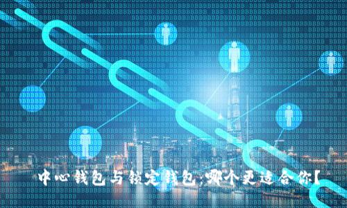  中心钱包与锁定钱包：哪个更适合你？