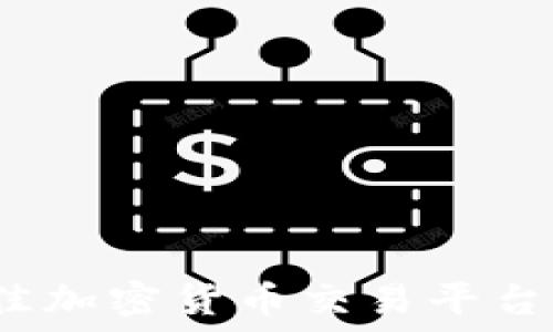   
2023年最佳加密货币交易平台及购买指南