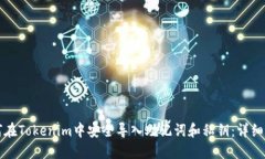 如何在Tokenim中安全导入助