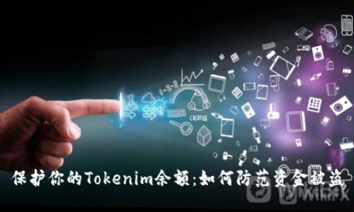 保护你的Tokenim余额：如何防范资金被盗